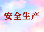 安全生產(chǎn)